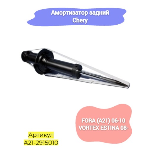 АМОРТИЗАТОР ЗАДНИЙ CH FORA